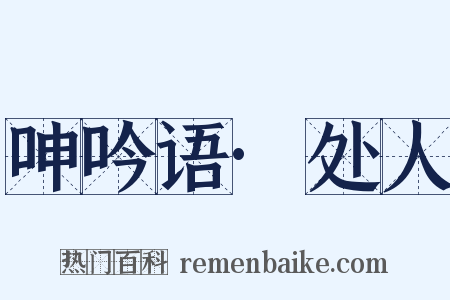 呻吟语·处人是什么意思的图片